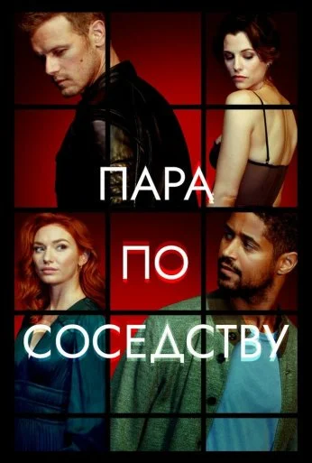 Пара по соседству (2023) онлайн бесплатно